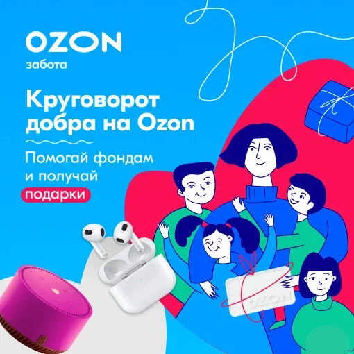 Присоединяйтесь к акции «Круговорот добра» и получайте призы от Ozon!